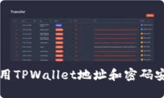 优质如何使用TPWallet地址和密码安全登录