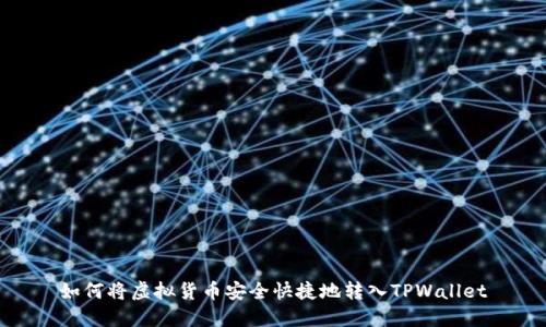 如何将虚拟货币安全快捷地转入TPWallet