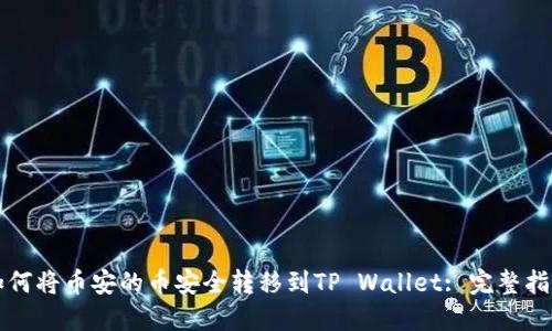 如何将币安的币安全转移到TP Wallet: 完整指南