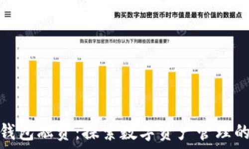   
区块链钱包融资：探索数字资产管理的新机遇