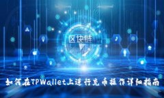 如何在TPWallet上进行充币操作详细指南