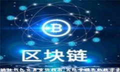 区块链钱包交易查询指南：高效掌握你的数字资