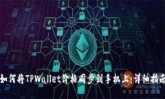 如何将TPWallet价格同步到手机上：详细指南