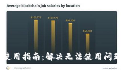 区块链钱包使用指南：解决无法使用问题的全面解析