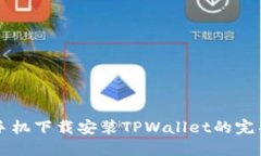 华为手机下载安装TPWallet的完整指南