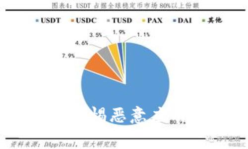 tpwallet风险提示：警惕恶意应用对用户资产的威胁