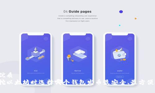 优质  
挖以太坊时选择哪个钱包发币最安全、最方便？