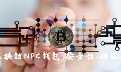 全面解析区块链NPC钱包：安全性、功能及应用前