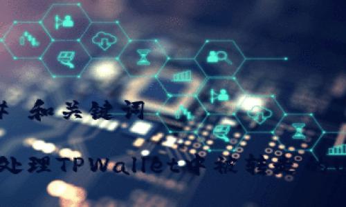 ### 和关键词

如何处理TPWallet中被转走的USDT？