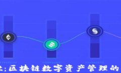 TPWallet：区块链数字资产管理的全新选择