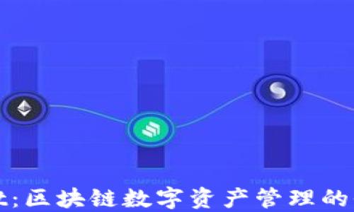 
TPWallet：区块链数字资产管理的全新选择