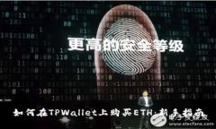 如何在TPWallet上购买ETH：新手指南