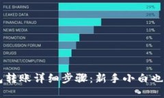 以太坊钱包转账详细步骤：新手小白也能轻松上