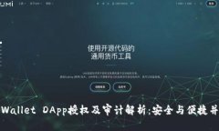 TPWallet DApp授权及审计解析：安全与便捷并存