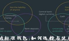 以太坊标准钱包：如何选择与使用指南