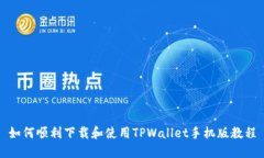 如何顺利下载和使用TPWallet手机版教程