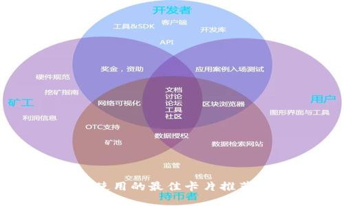 区块链钱包使用的最佳卡片推荐及选择指南