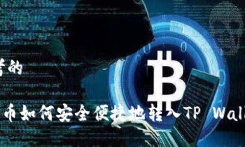 思考的

TRX币如何安全便捷地转入TP Wallet？