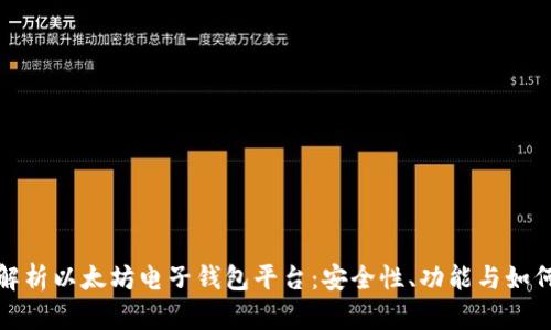 全面解析以太坊电子钱包平台：安全性、功能与如何选择