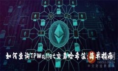 如何查询TPWallet交易哈希值：简单指南