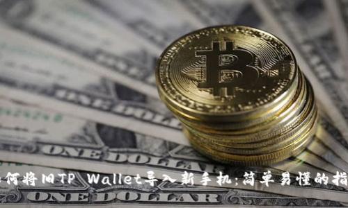 如何将旧TP Wallet导入新手机：简单易懂的指南