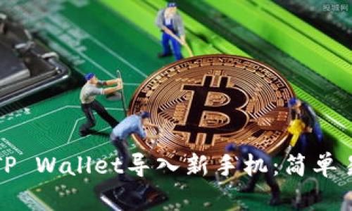 如何将旧TP Wallet导入新手机：简单易懂的指南