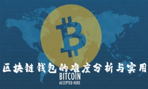 制作区块链钱包的难度分析与实用指南