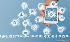 如何安全存储TPWallet助记词：避免截屏保存的风险