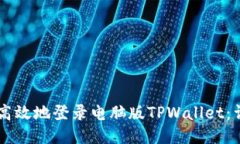 手机如何安全高效地登录电脑版TPWallet：详细步骤