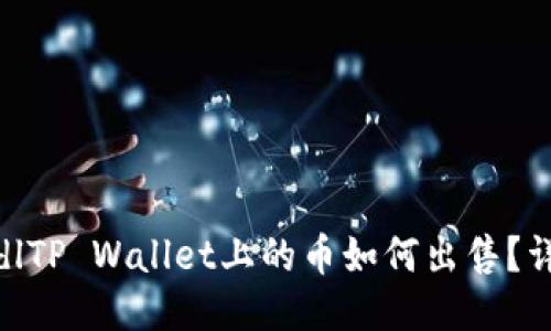  biasedlTP Wallet上的币如何出售？详细指南