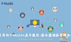 易于使用的TPWallet夹子教程：安全存储和管理加密