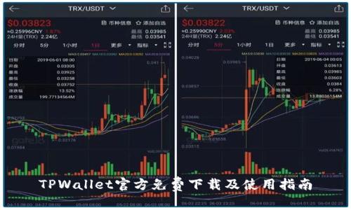 TPWallet官方免费下载及使用指南