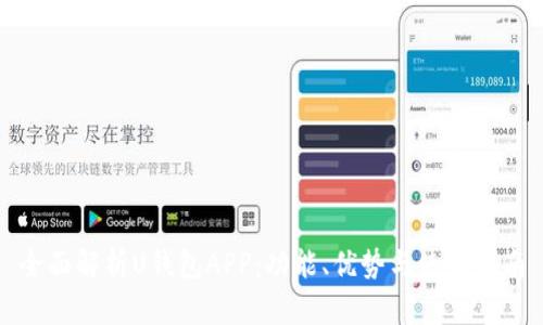 全面解析U钱包APP：功能、优势与使用指南