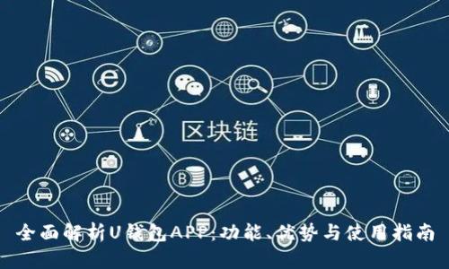 全面解析U钱包APP：功能、优势与使用指南