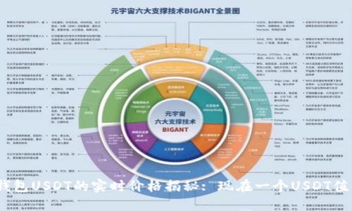 : 数字钱包USDT的实时价格揭秘: 现在一个USDT值多少钱？