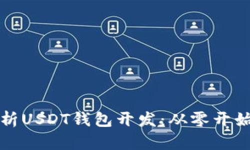 全面解析USDT钱包开发：从零开始的指南