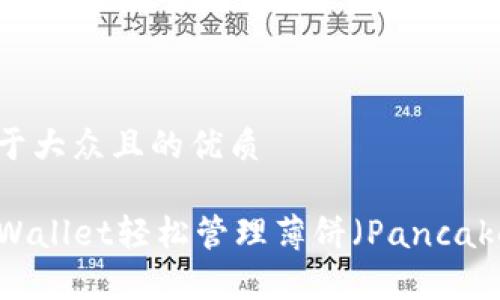 思考一个易于大众且的优质

如何使用TPWallet轻松管理薄饼（PancakeSwap）交易