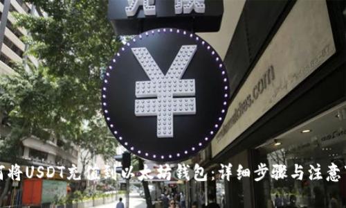 如何将USDT充值到以太坊钱包：详细步骤与注意事项