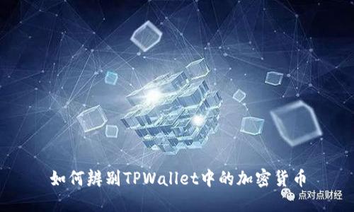 如何辨别TPWallet中的加密货币