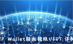   如何通过TP Wallet轻松转账USDT：详细操作指南