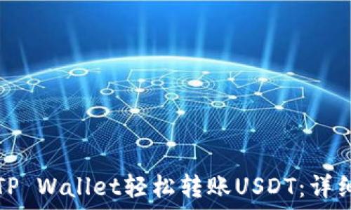   
如何通过TP Wallet轻松转账USDT：详细操作指南