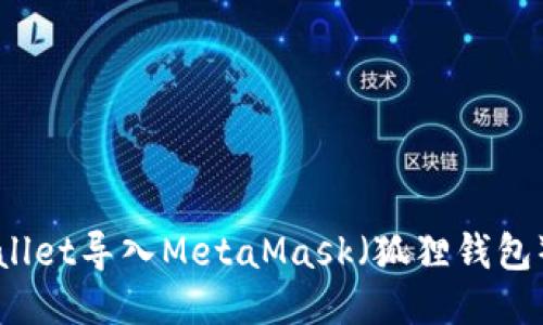 如何将TPWallet导入MetaMask（狐狸钱包）的详细教程