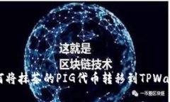 如何将抹茶的PIG代币转移到TPWallet