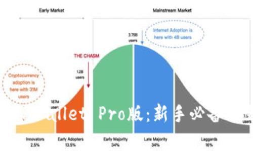 全面解析TPWallet Pro版：新手必备的钱包选择