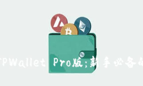 全面解析TPWallet Pro版：新手必备的钱包选择