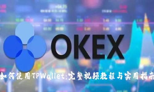 如何使用TPWallet：完整视频教程与实用指南