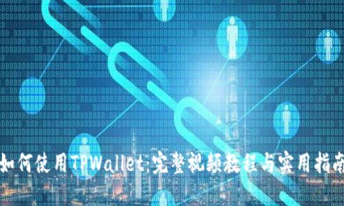 如何使用TPWallet：完整视频教程与实用指南