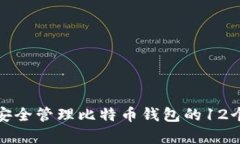 如何安全管理比特币钱包的12个单词