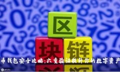 比特币钱包安全攻略：六重验证提升你的数字资