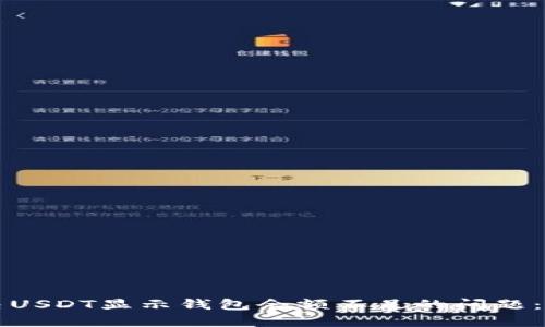 如何解决USDT显示钱包余额不足的问题：全面指南